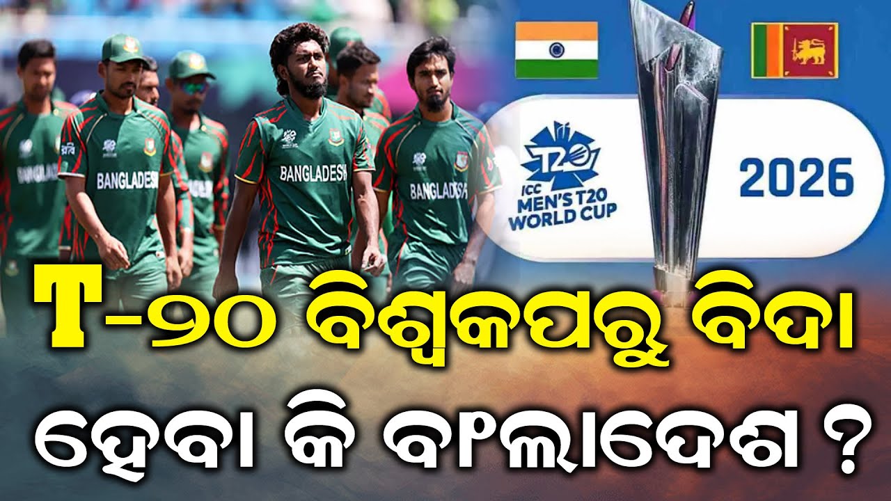 ବିଦା ହେବ ବାଂଲାଦେଶ, ଏହି ଦଳକୁ ମିଳିବ ଏଣ୍ଟ୍ରି | ODIA NEWS TUBE  #odiamedia #viralnews #trending #facts
