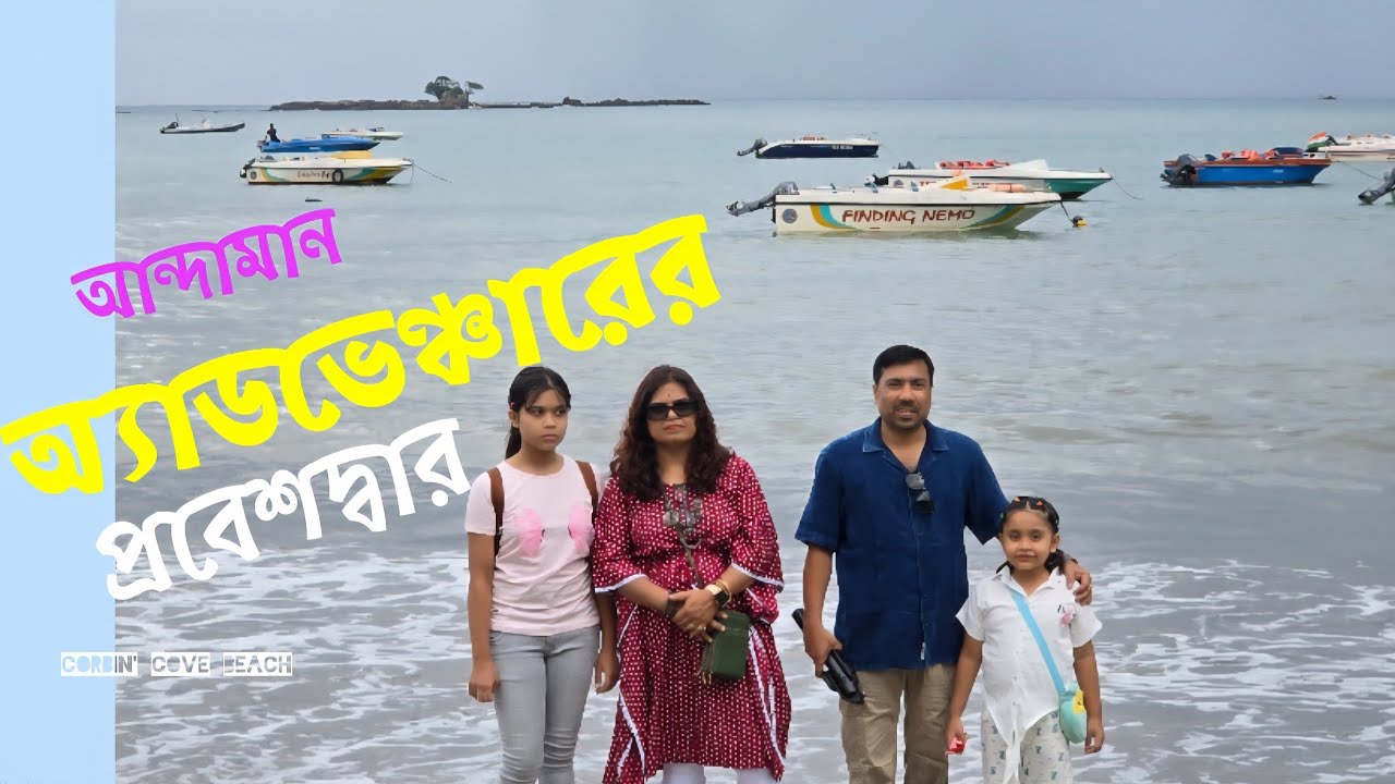 আন্দামান অ্যাডভেঞ্চারের প্রবেশদ্বার| করবিন্ স কোভ বীচ| Corbin's cove Beach| Andaman
