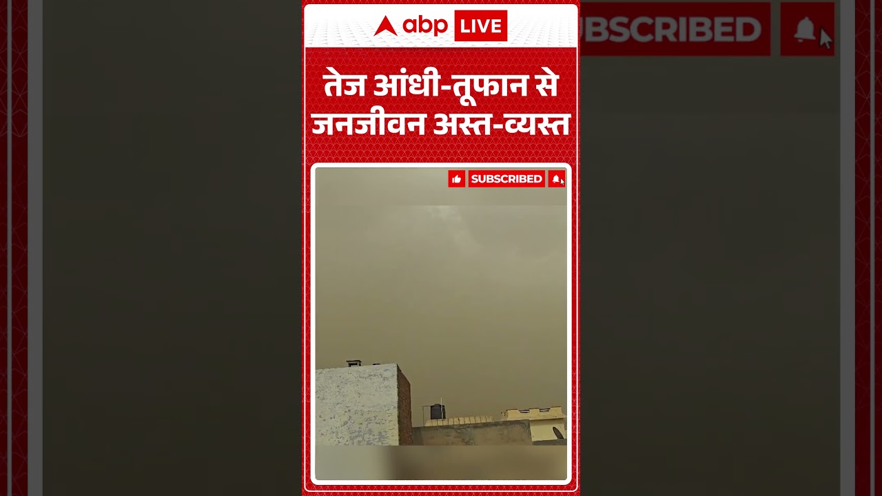 Viral News : तेज आंधी तूफान से जनजीवन अस्त-व्यस्त | #ytshorts #weather #weatherupdate #thunderstorm