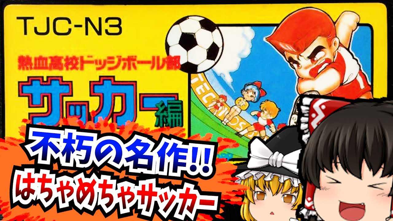 【レトロゲームゆっくり実況】熱血高校ドッジボール部サッカー編 ファミコン/FC/NES