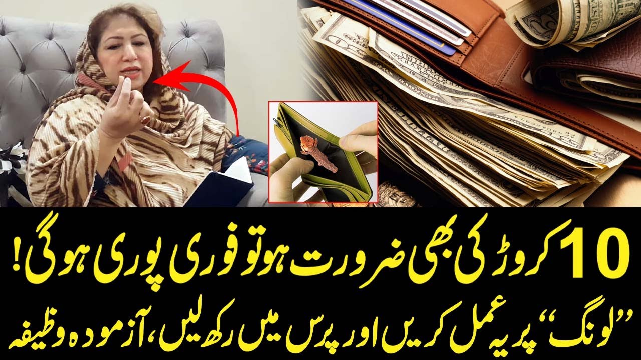 10 Crore Ki Bhi Zarorat Ho To Fori Puri Hogi, Long In Wallet Wazifa | Saadia Sohail