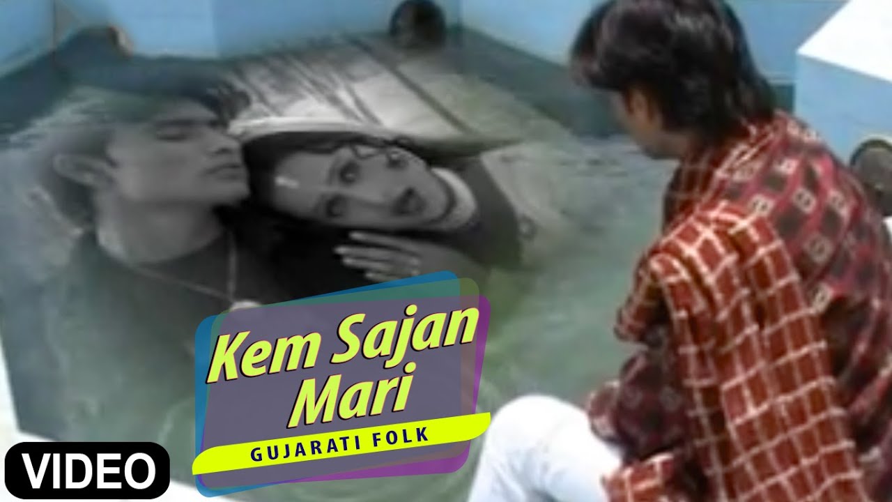 "Kem Sajan Mari" Gujrati Folk Song | Bewafa | Munna Raj, Kavita Das | Gujrati Sangeet