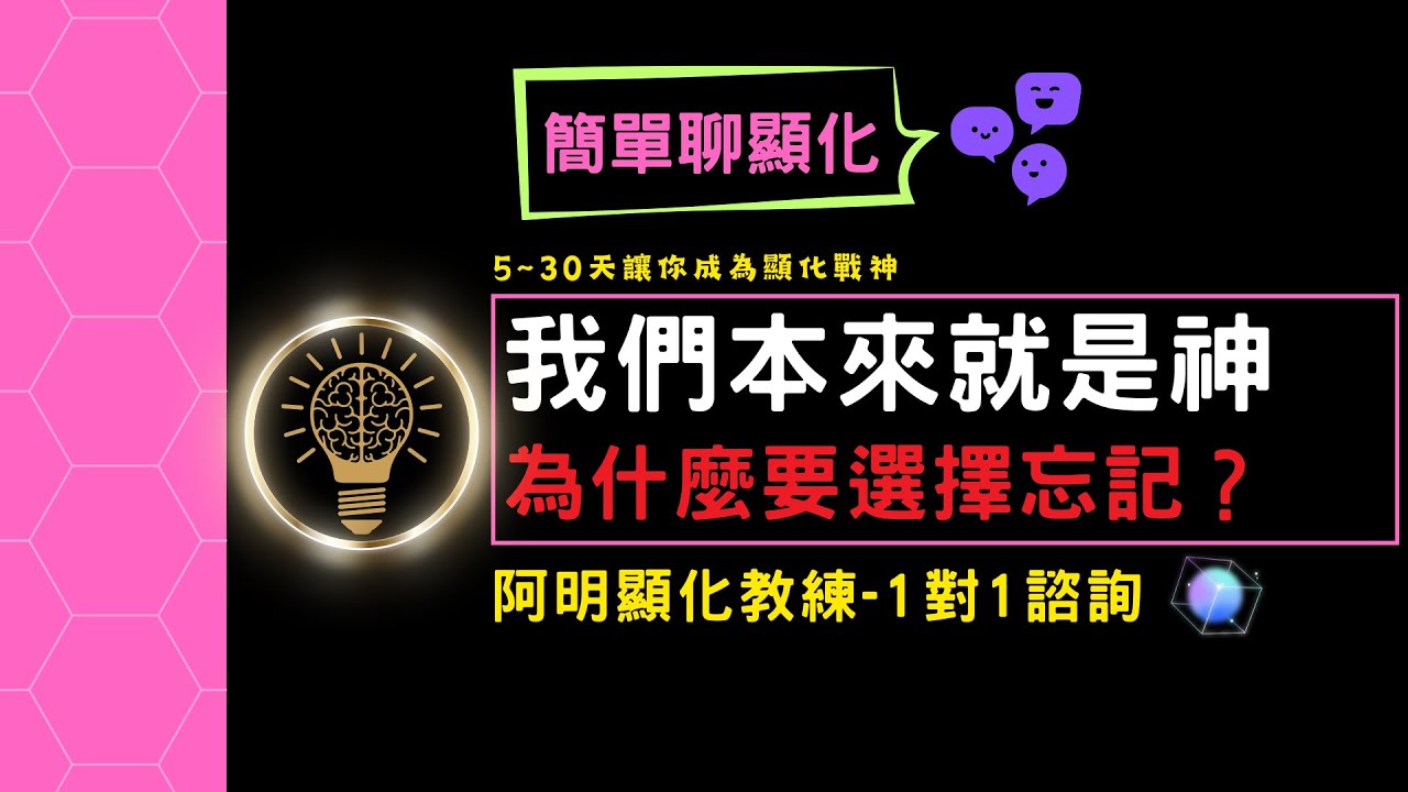我們本來就是神，為什麼要選擇忘記? | 阿明顯化教練