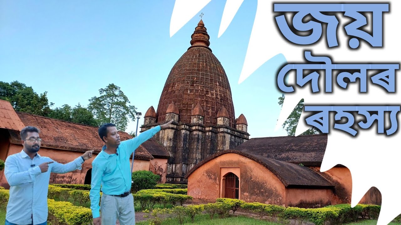 শিৱসাগৰৰ জয় দৌলৰ ৰহস্য @MirajhussainMH