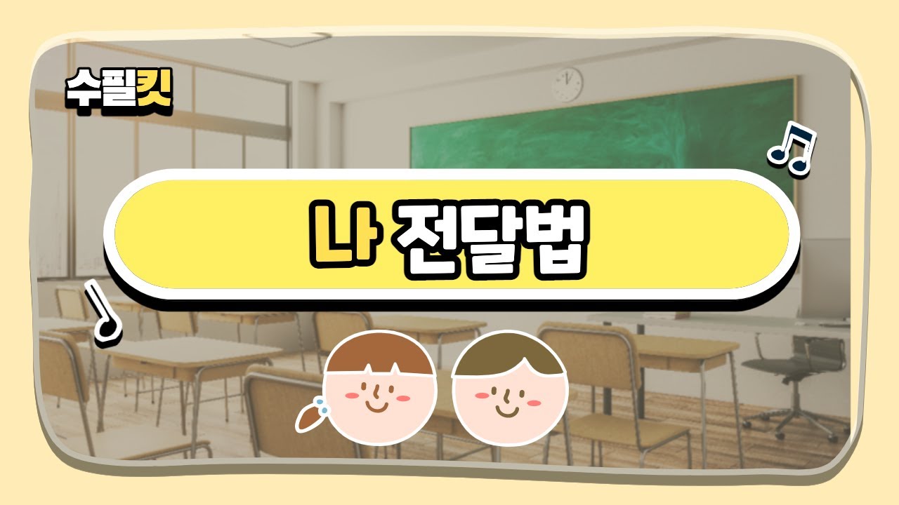 [수필킷] 나전달법(I-message)으로 갈등을 해결해요!