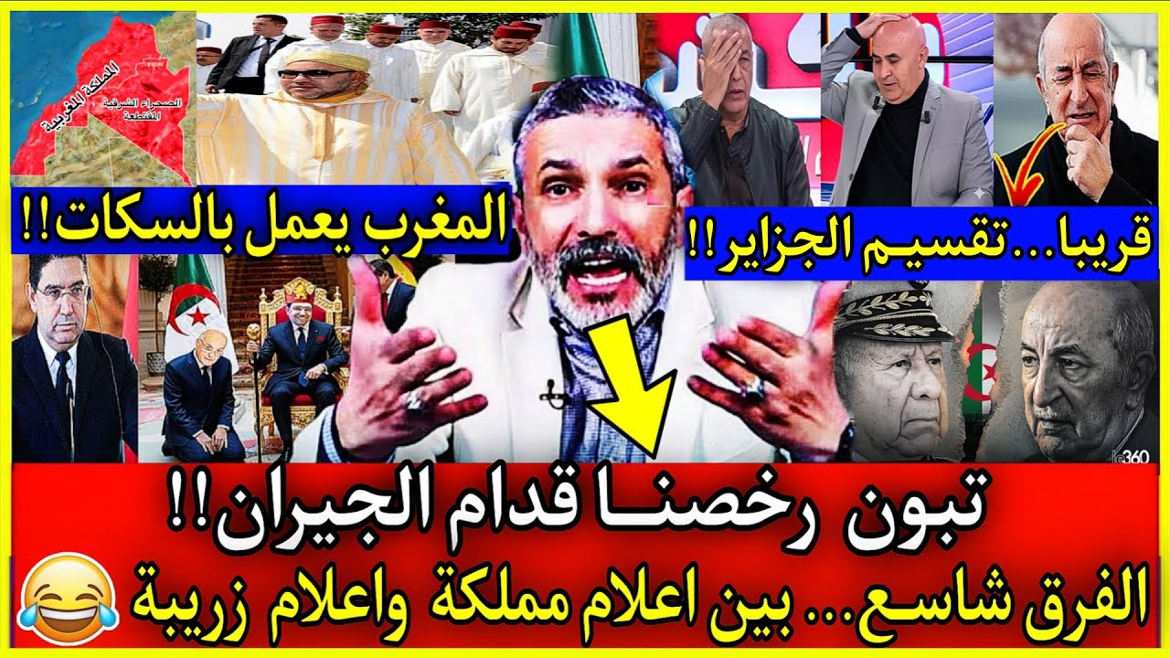 عاجل🔴انفجـًار جزائري...تبون واعلام الزيغو رخصنــا قدام الجيران🇲🇦فرق شاسـع بين اعلام مملكة و زريبـة! 