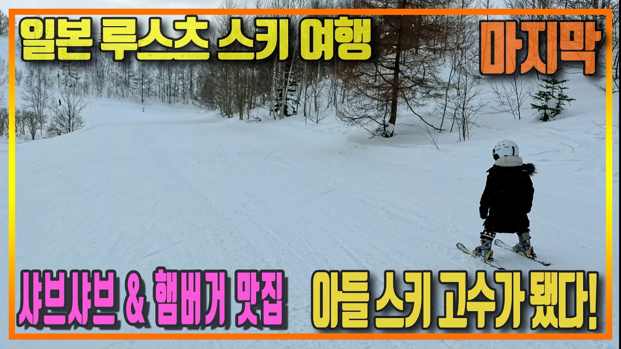일본 여고생들 떼창 터짐🤣 아들 스키 실력 무슨 일?