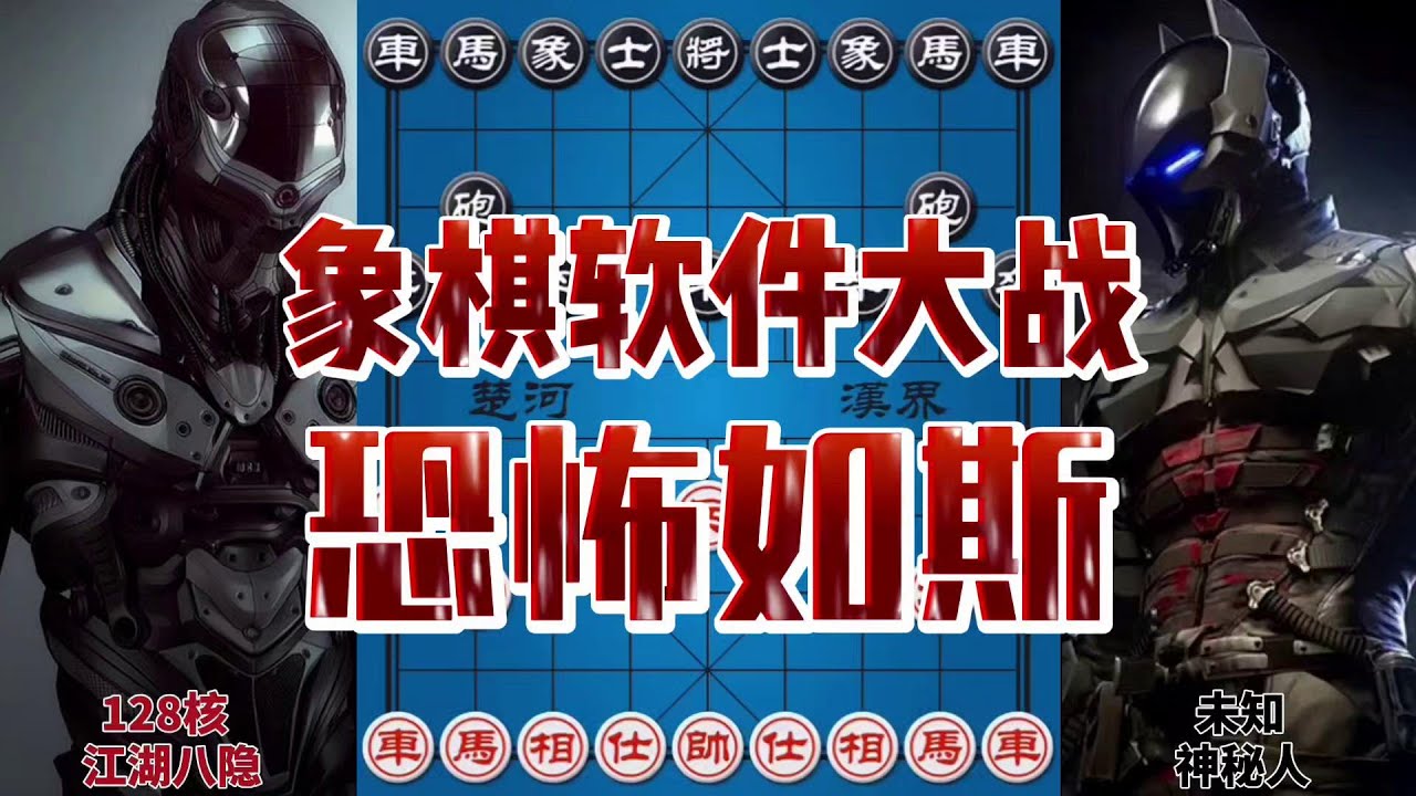 象棋软件大战 128核恐怖的计算力 惊天妙手根本不敢想 #象棋 #是时候展现真正的技术了 #中国象棋 #解说 #高科技