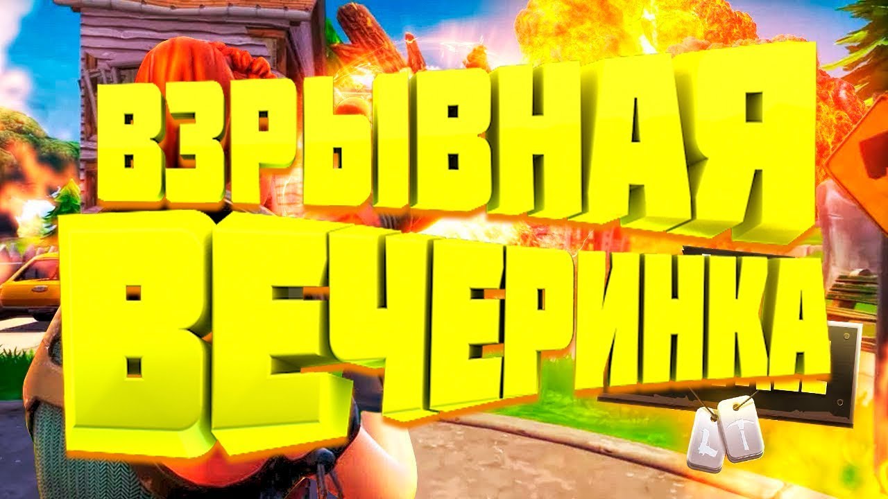 ВЗРЫВНАЯ ВЕЧЕРИНКА В FORTNITE