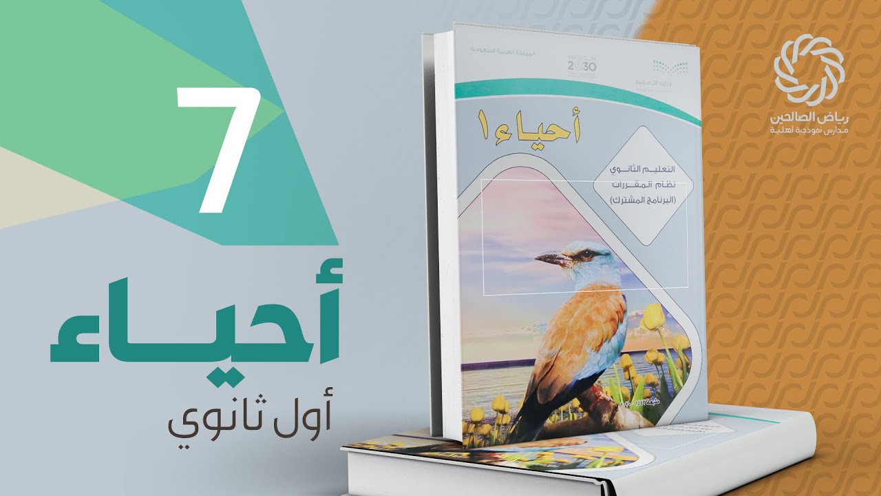 درس البكتيريا أحياء اول ثانوي
