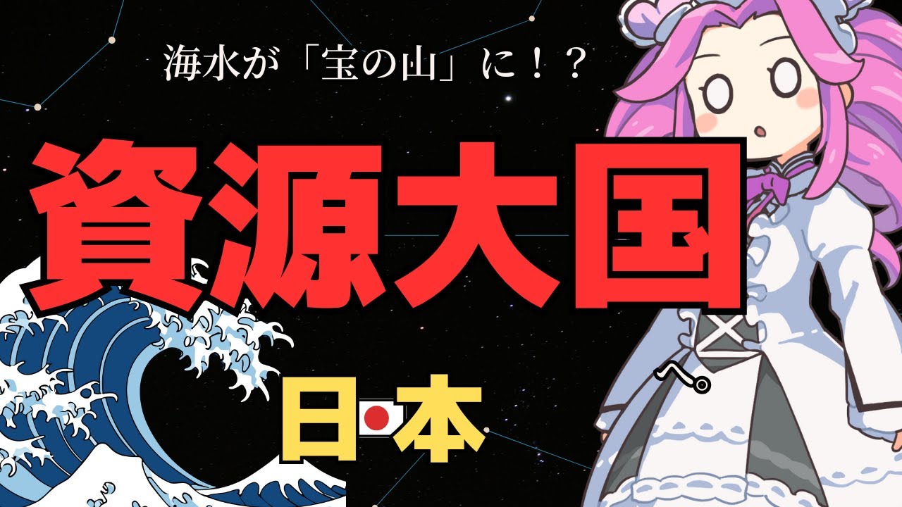 日本が「資源大国」に！？海水からリチウムを抜く神技術が世界を変える