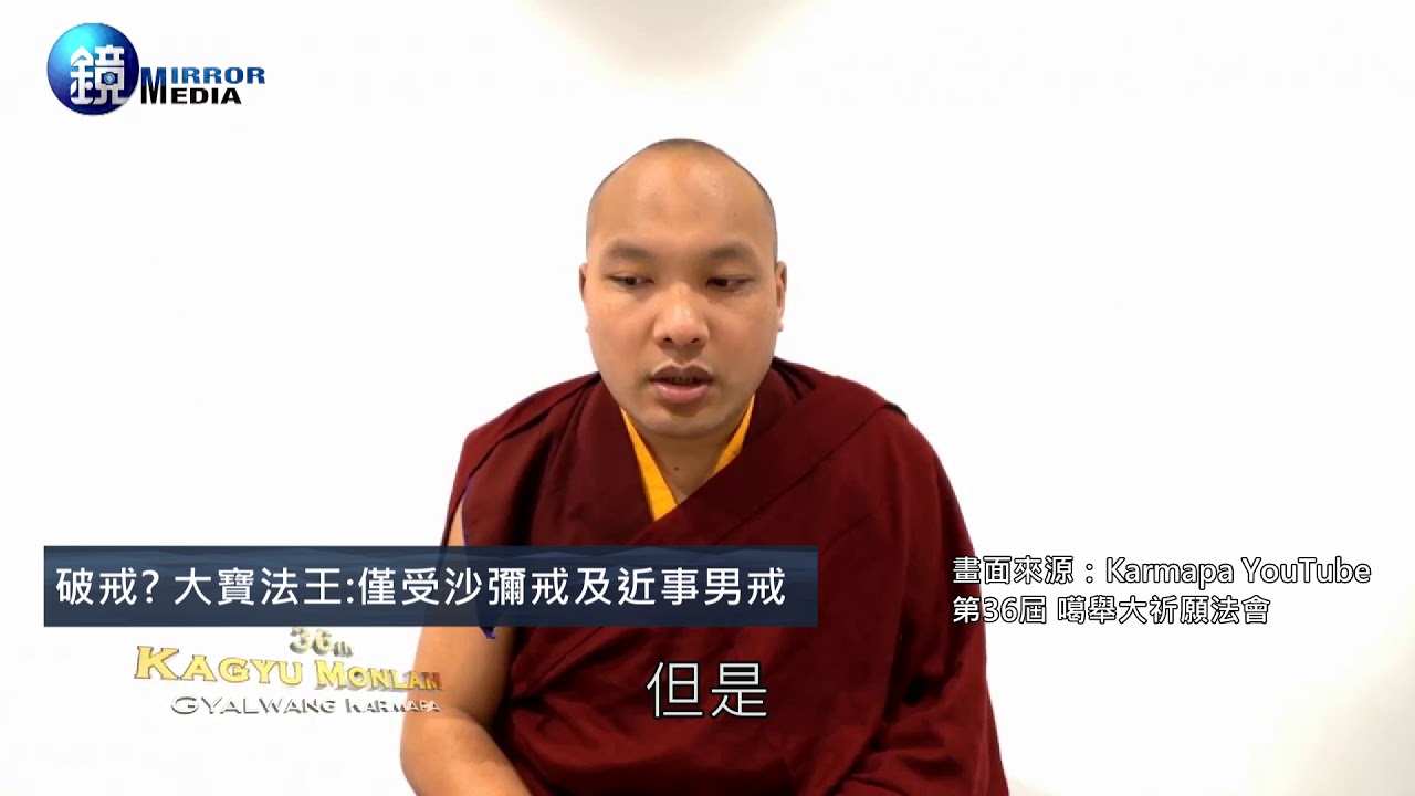 鏡週刊 鏡爆社會》【法王桃花劫】破戒交女友？ 大寶法王開示回應了！