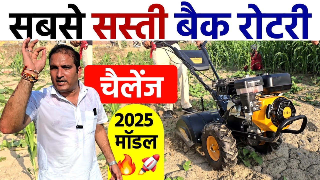 सबसे सस्ती Back Rotary | नया मॉडल 2025 🚀 | Power Tiller | Power Weeder| | Back Rotary 🔥