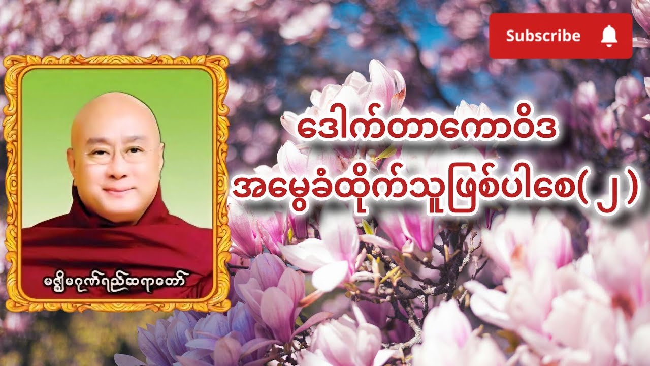 အမွေခံထိုက်သူဖြစ်ပါစေ (အပိုင်း - ၂ ) | မဇ္ဈိမဂုဏ်ရည်ဆရာတော် ဒေါက်တာကောဝိဒ