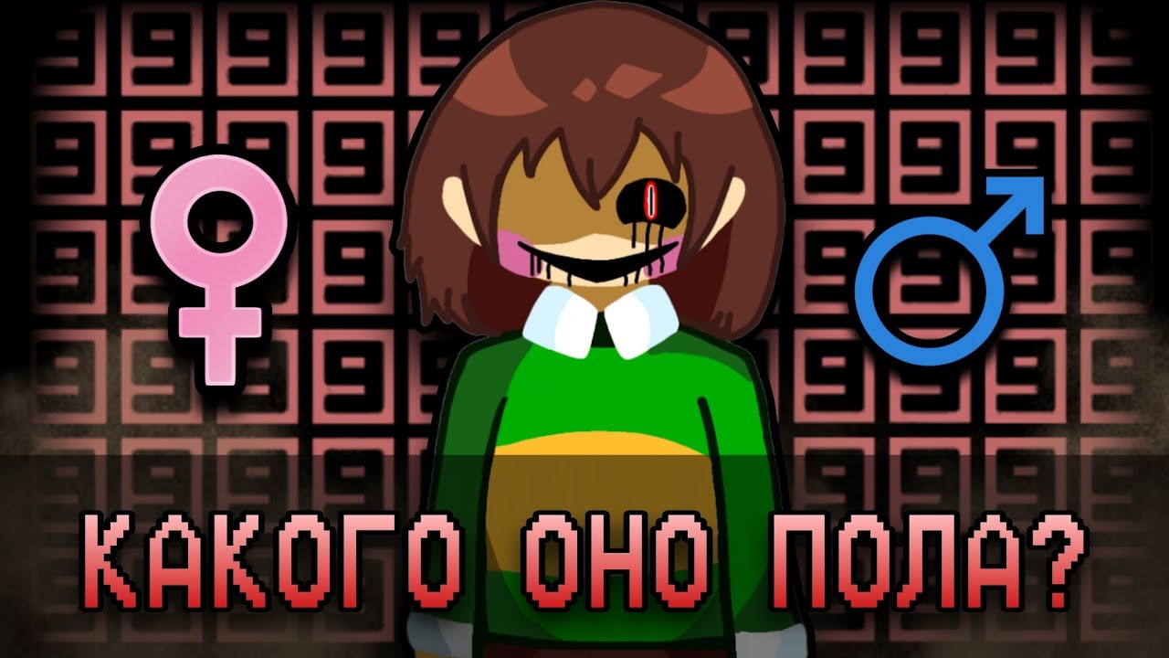 КАКОГО ПОЛА ЧАРА (CHARA)?♥️ |ЭТО НЕ ДЕВОЧКА♂️♀️