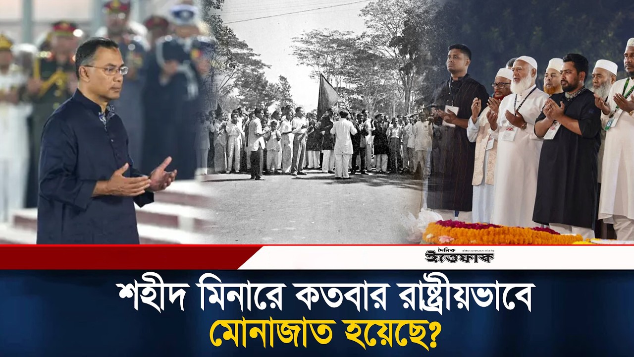 শহীদ মিনারে কতবার রাষ্ট্রীয়ভাবে শহীদদের জন্য দোয়া করা হয় | Doya | Monajat | Shahid Minar | Ittefaq