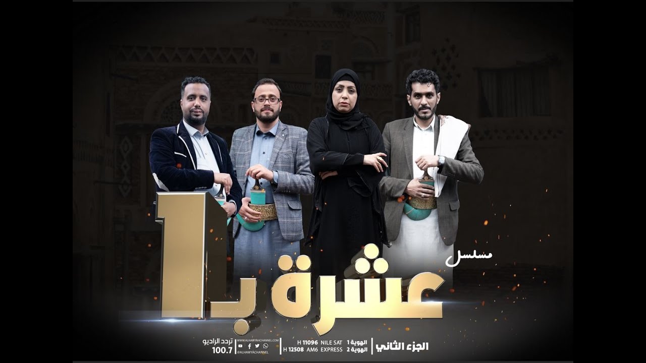 الفيلم الدرامي Iعشرة بواحد I انتاج شبكة الهوية الإعلامية I الجزء الثاني