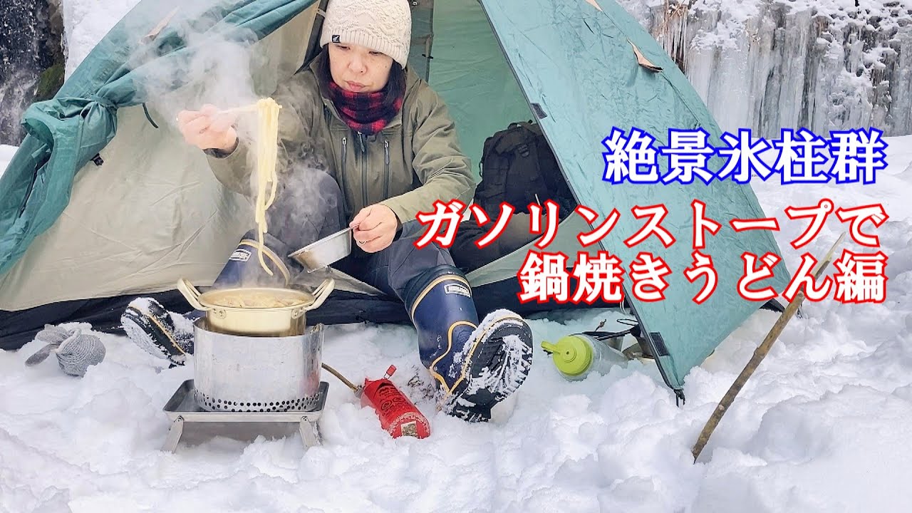 氷点下冬ハイキング ガソリンストープで鍋焼きうどん 絶景【湯川渓谷氷柱群】