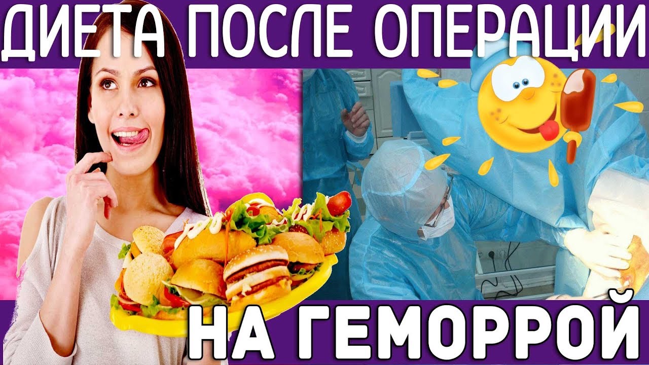 Диета после операции на ГЕМОРРОЙ!