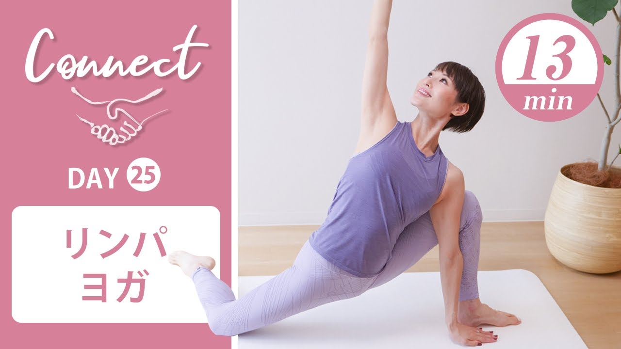【Day25】 Connect - 30 Days Yoga　リンパヨガ #444