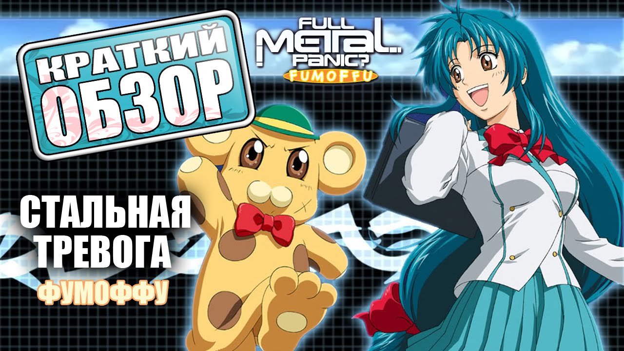 Обзор аниме Full Metal Panic? Fumoffu (Стальная тревога? Фумоффу)