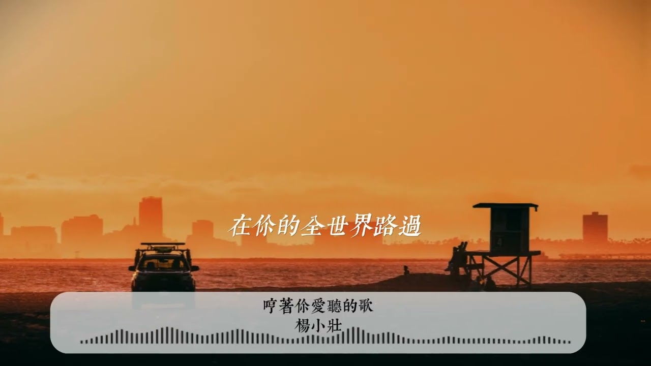 楊小壯 - 哼著你愛聽的歌｜Lyrics｜我哼著你愛聽的歌 在你的全世界路過｜Chinese Pop | 動態歌詞