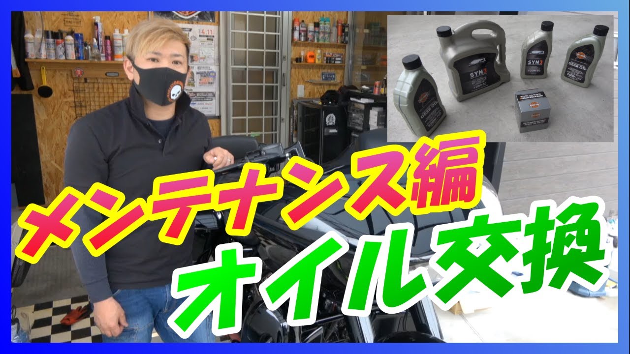 【メンテナンス編】vol.104 ハーレー M8 DIYオイル交換