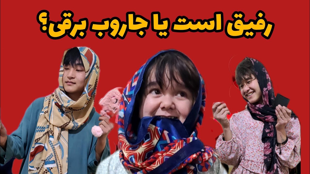 رفیق است یا جاروب برقی؟