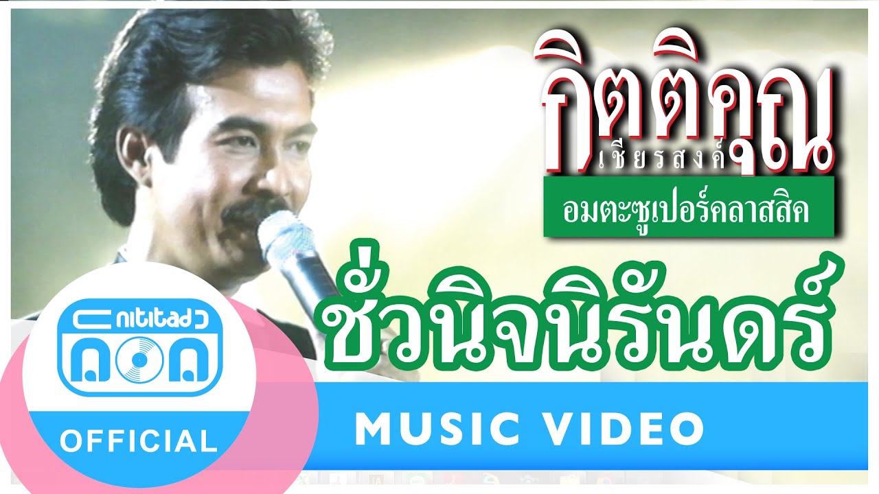 ชั่วนิจนิรันดร์ - กุ้ง กิตติคุณ เชียรสงค์ (ภาพในสตูดิโอ)