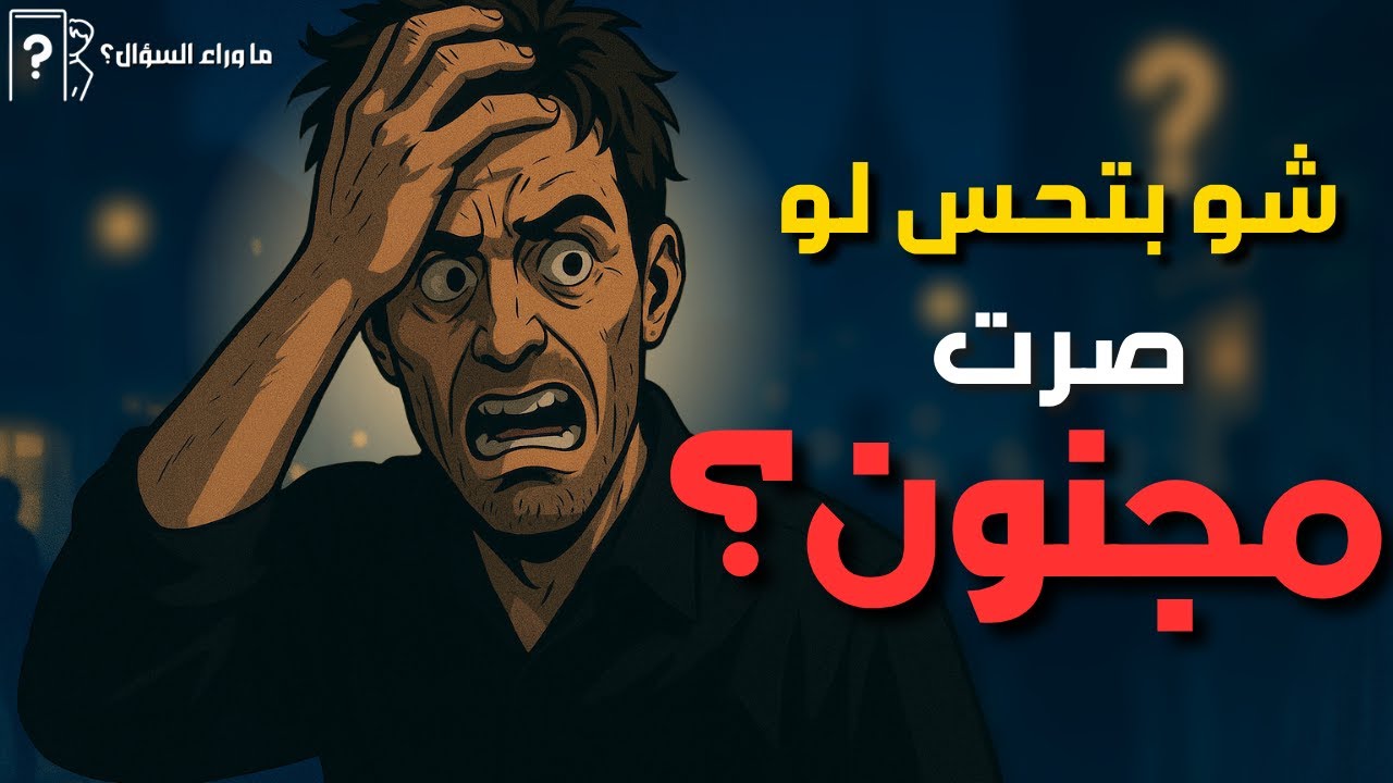 بماذا يشعر الإنسان عندما يفقد عقله فجأة؟ | لحظة بتفقد فيها الثقة بكل شي!