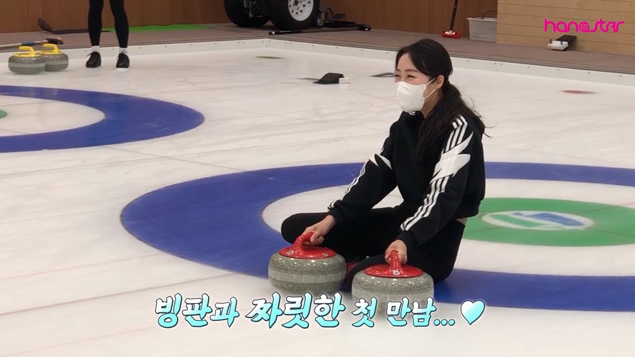 [한스타 컬링] 어서와~ 컬링은 처음이지? 빙판과의 ㅉr릿한 첫 만남 🥌⚡