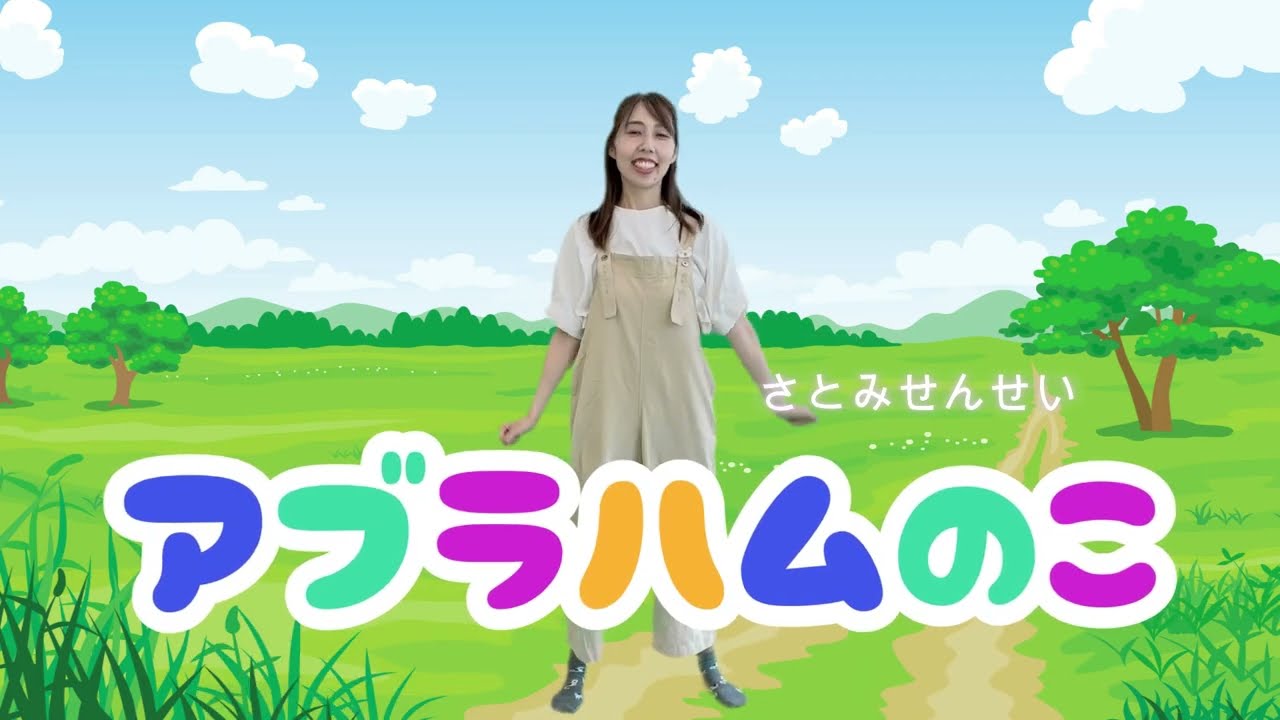 【手遊び】アブラハムの子｜保育士が歌うこどもに人気のキッズソング・こどものうた♪歌詞・振り付き　アハ体験