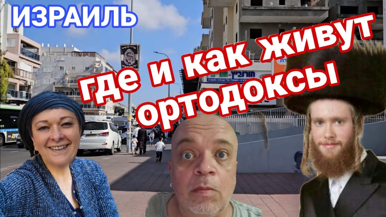 Район Заин. Где проживают религиозные ортодоксальные евреи. Ашдод. Израиль