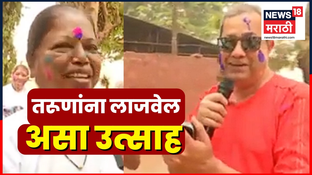 Holi Celebration | तरूणाईने हा व्हिडीओ पाहायलाच हवा | Marathi News