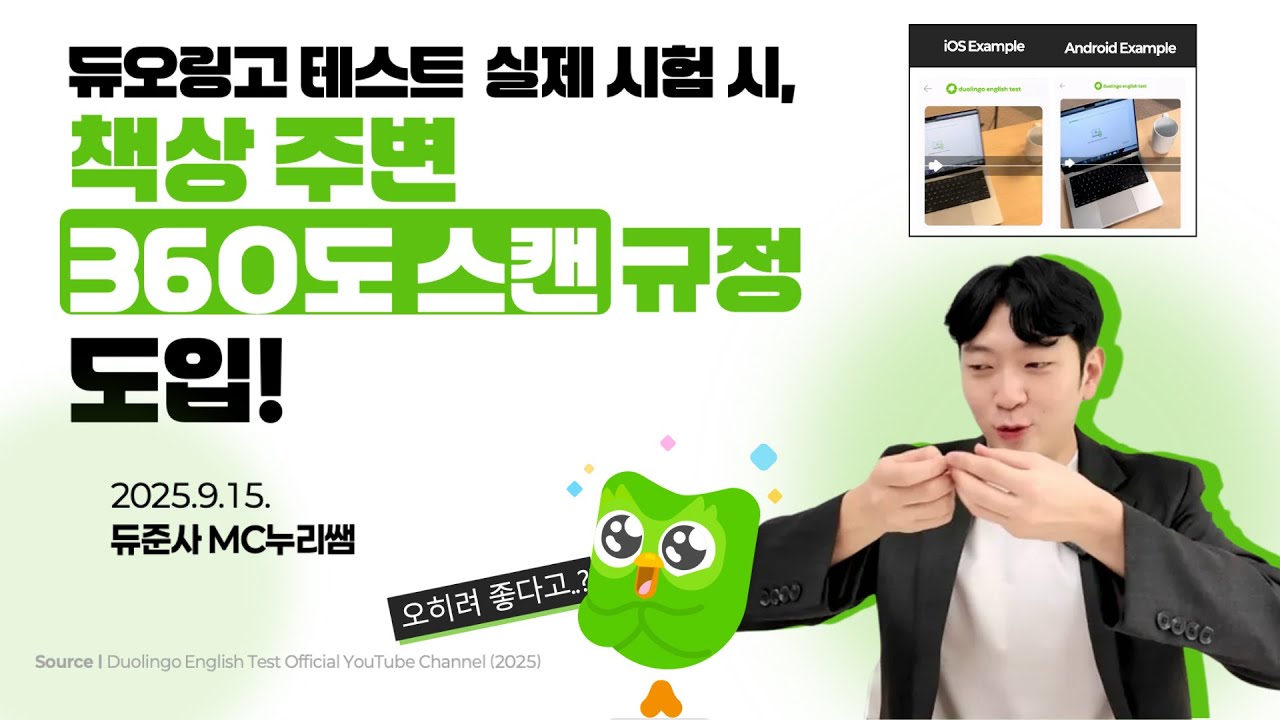 듀오링고테스트 휴대폰으로 360도 방을 촬영하라고? 오히려 좋습니다!