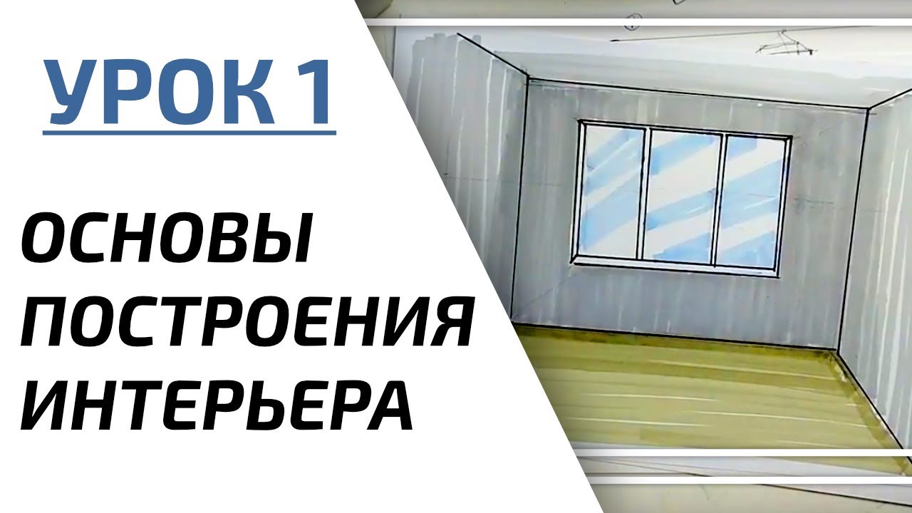 Интерьерный скетчинг для начинающих | Урок 1 – Основы