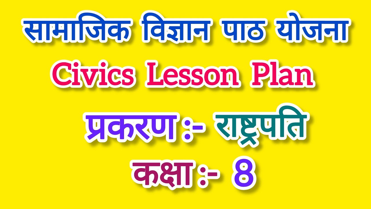 सामाजिक विज्ञान पाठ योजना कक्षा - 8, राष्ट्रपति l Civics lesson plan for class 8 l Rastrapati