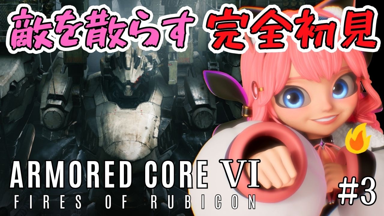 【 ARMORED CORE VI FIRES OF RUBICON 】敵を散らす！？自信満々完全初見プレイ！#3【Coco Stella / ココステラ】#新人Vtuber