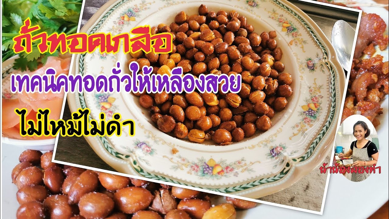 ถั่วทอดเกลือ​ (เทคนิคทอดถั่วให้เหลืองสวย​กรอบนาน)​ไม่ไหม้​ไม่ดำ​ ทำขายได้แน่นอนค่ะ​ | byNaanong