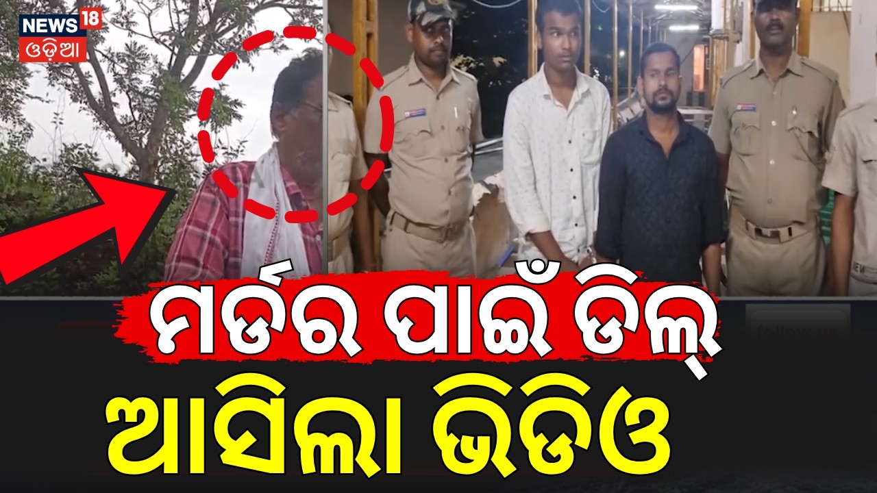 ପୁରୀ କଣାସରେ ଚାଞ୍ଚଲ୍ୟ  | Puri Kanas Case | Crime News Today  | Murder For Gold Idol N18V