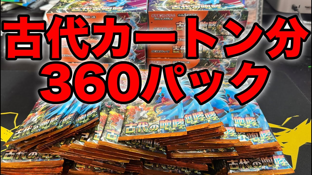 【ポケカ】古代の咆哮1カートン分360パックを26分で開封する！！