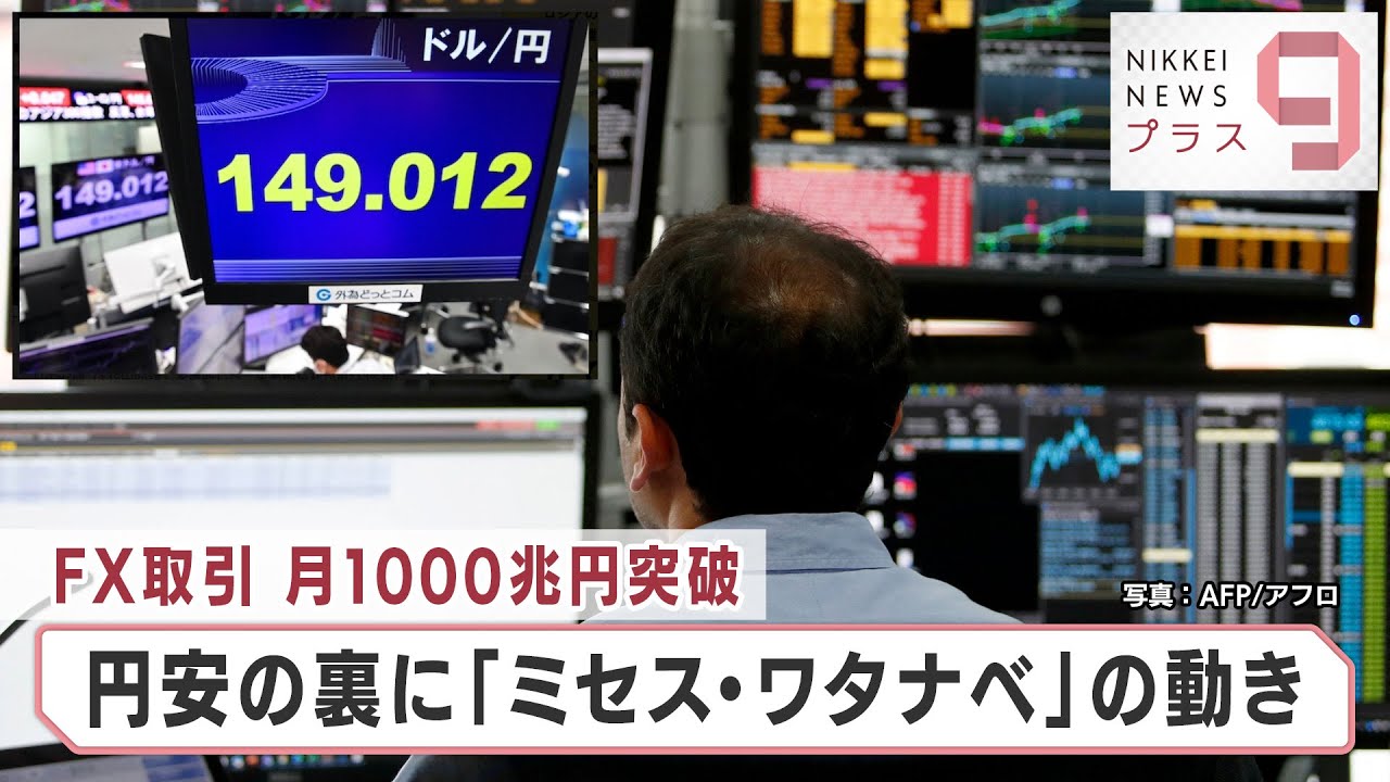 ＦＸ取引 月1,000兆円突破 円安の裏に「ミセス・ワタナベ」の動き【日経プラス９】（2022年10月19日）