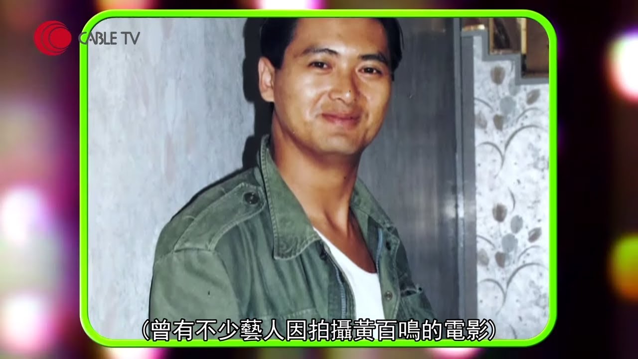 黃百鳴憶述周潤發在《英雄本色》如何由配角變主角、張國榮與王祖賢合拍《倩女幽魂》原因、「新藝城」時期與麥嘉、石天奮鬥史 (星級會客室2015 #黃百鳴訪問 中文字幕)