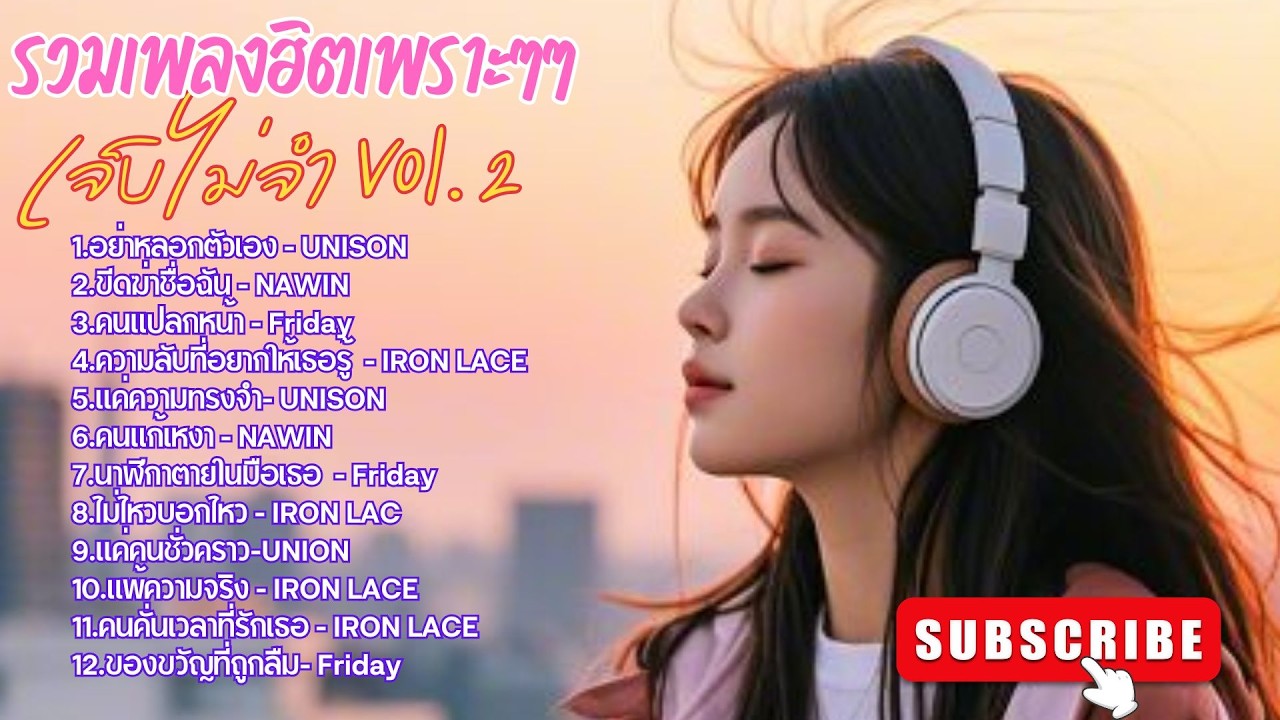 รวมเพลงฮิตเพราะๆ เจ็บไม่จำ Vol.2 [Official Audio] #เพลงไทย #เพลงใหม่ #เพลงฮิต #love #music #song #dj