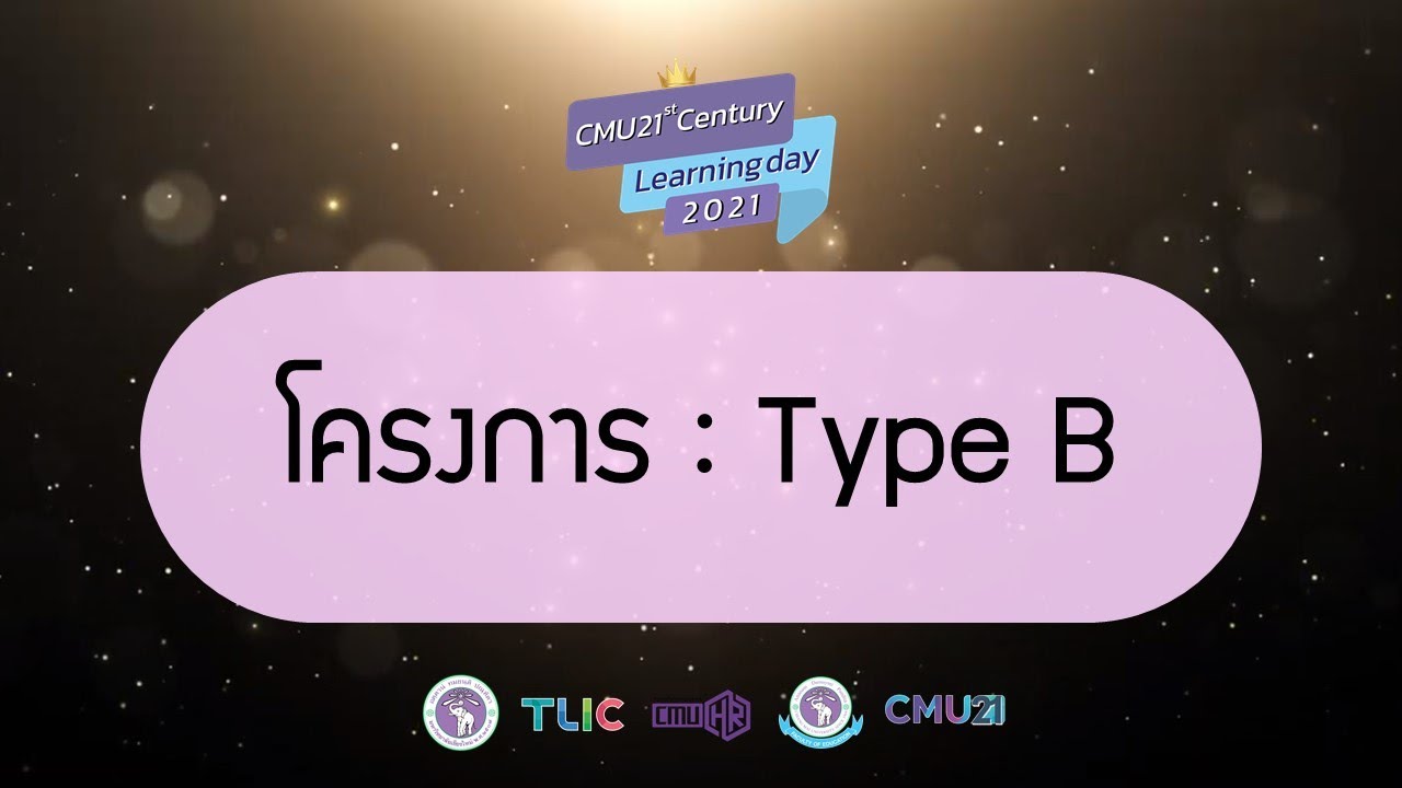 CMU21st | โครงการ Type B