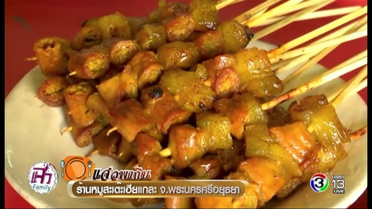 แจ๋วพากิน | ร้านหมูสะเต๊ะเฮียแกละ จ.พระนครศรีอยุธยา | 11-07-60 | Ch3Thailand