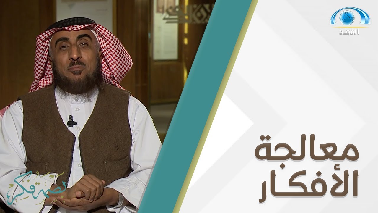 معالجة الأفكار | د. جمال الهميلي | بصمة فكر (10)