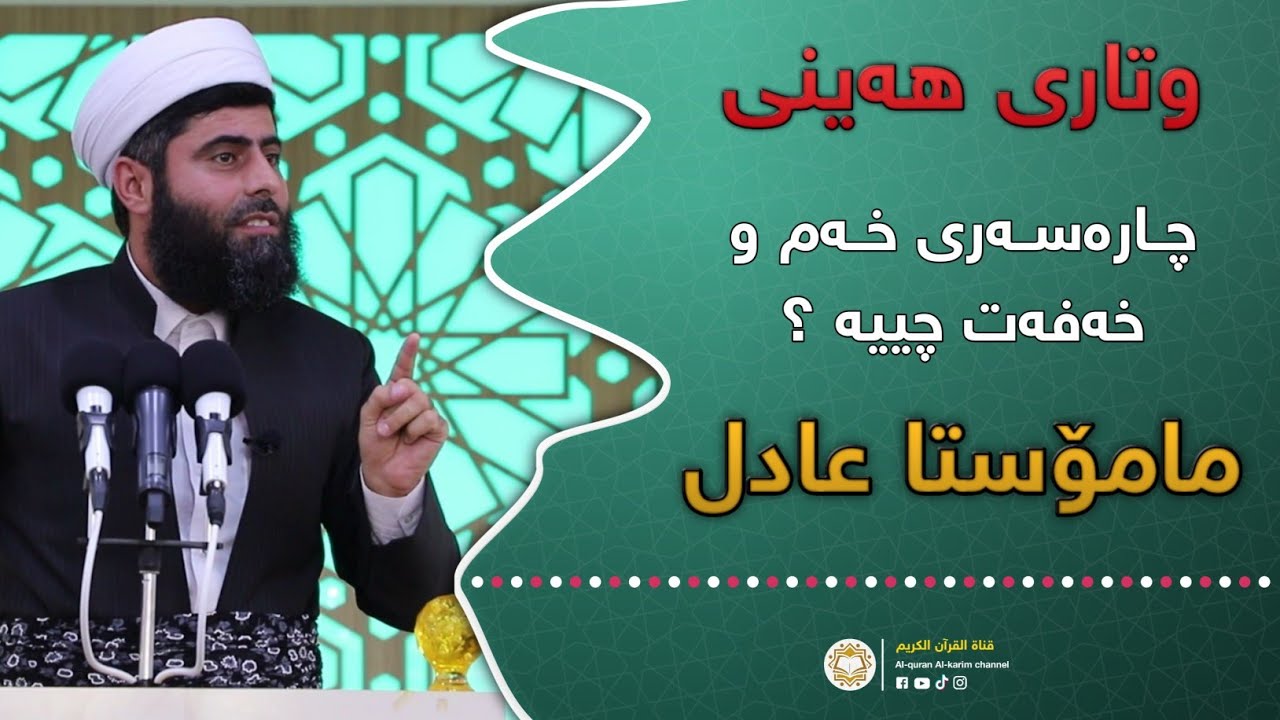 ❞ وتاری هەینی ❝ چارەسەری خەم و خەفەت چییە ؟ • مامۆستا عادل عزەت جەباری