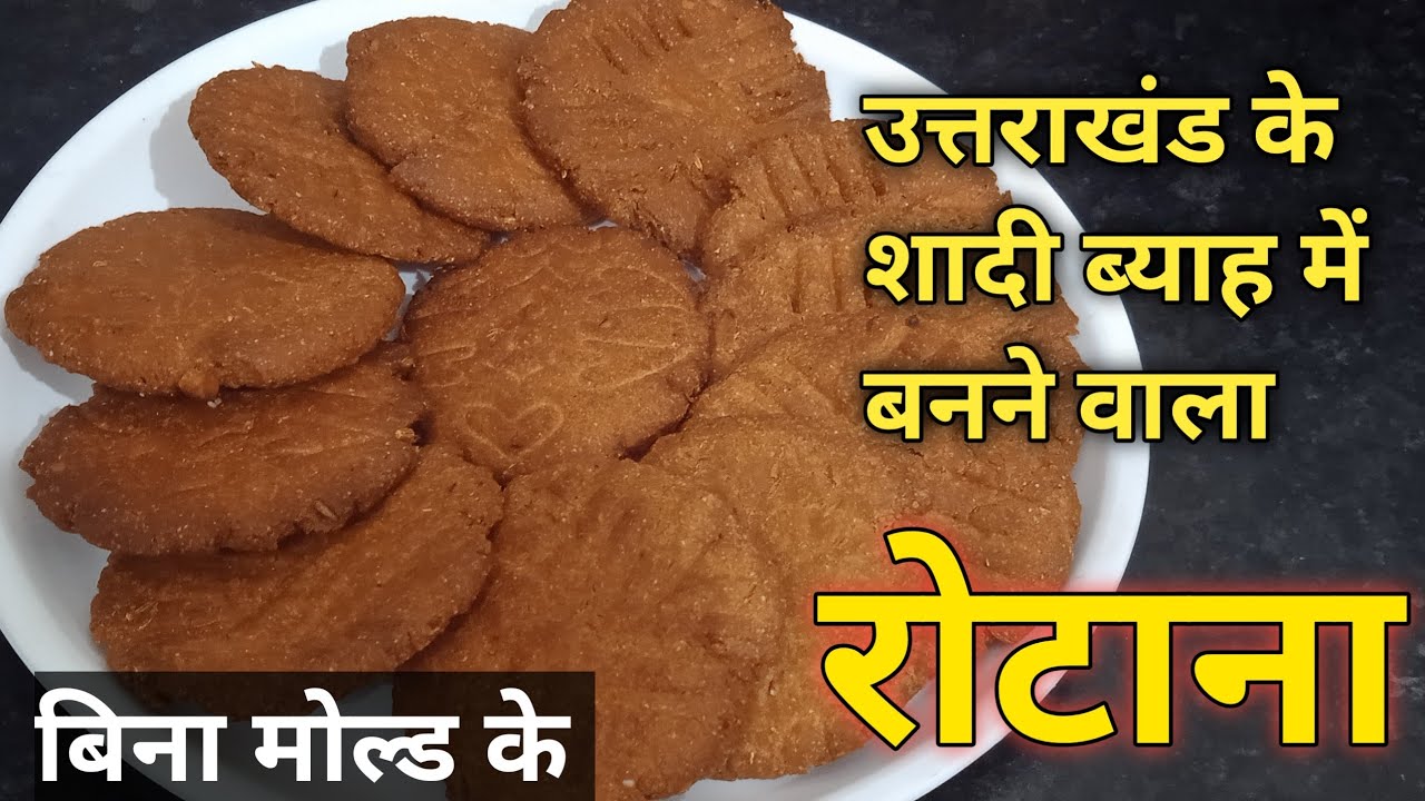 Without Mold Thekua Recipe | Uttarakhand Special रोटाना