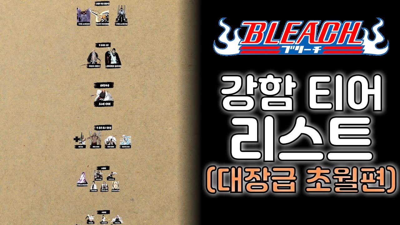 [블리치] 규격 외의 강자들 강함 티어 리스트